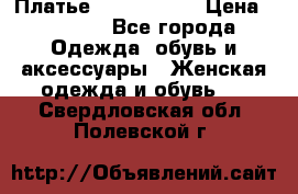 Платье by Balizza  › Цена ­ 2 000 - Все города Одежда, обувь и аксессуары » Женская одежда и обувь   . Свердловская обл.,Полевской г.